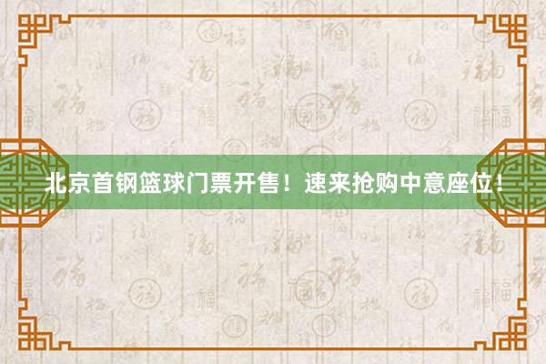 北京首钢篮球门票开售！速来抢购中意座位！